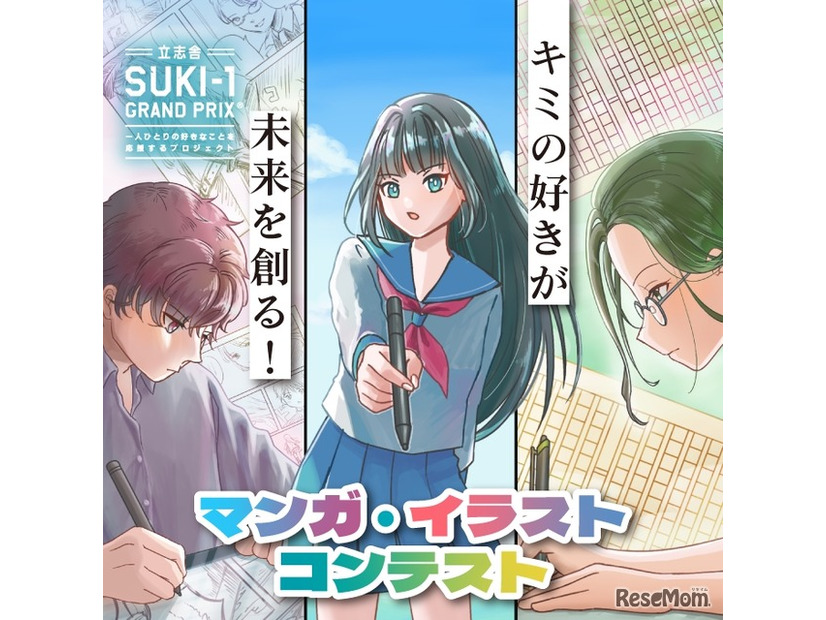 SUKI-1 GRAND PRIX「マンガ・イラストコンテスト」