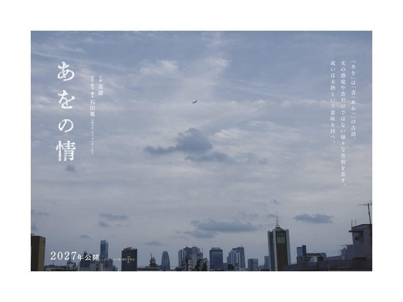 「あをの情」イメージビジュアル（C）2027「あをの情」製作委員会