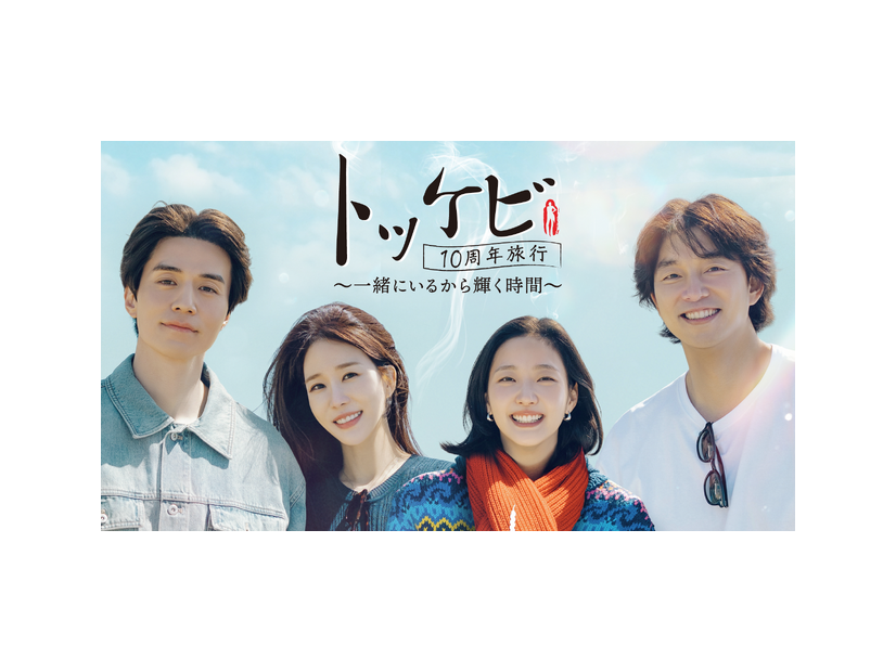「トッケビ10周年旅行～一緒にいるから輝く時間～」(C) CJ ENM Co., Ltd, All Rights Reserved