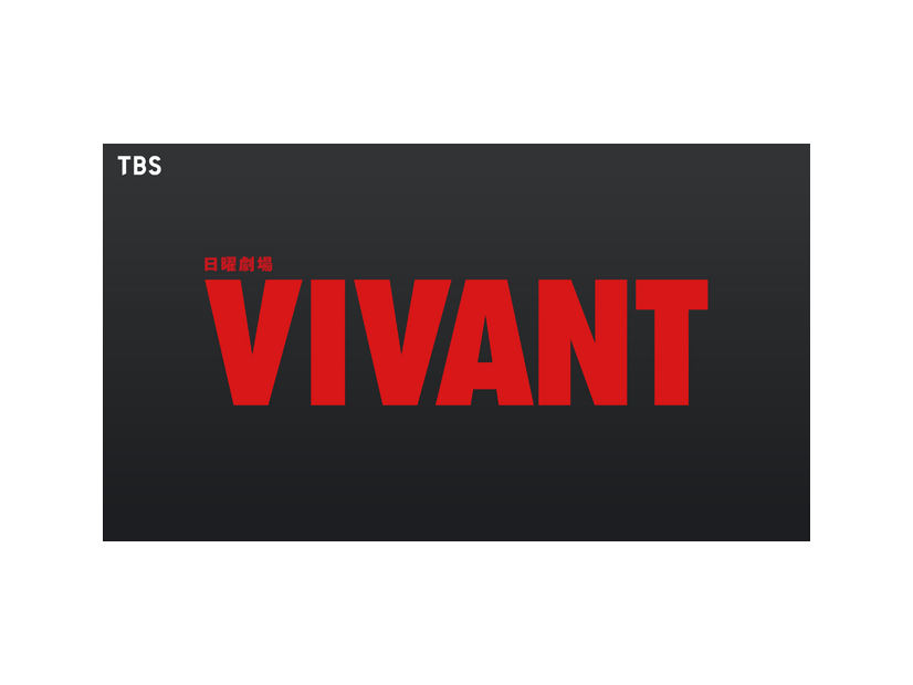 日曜劇場「VIVANT」第2シーズン(C)TBS