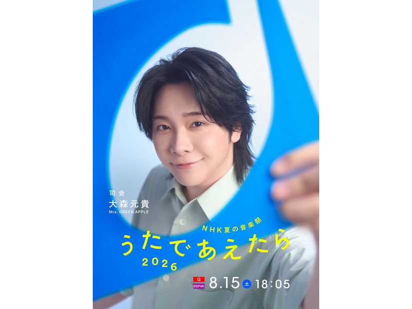 「NHK夏の音楽祭 うたであえたら 2026」大森元貴（提供写真）