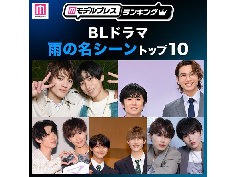 読者が選ぶ「BLドラマ“雨の名シーン”」トップ10を発表（C）モデルプレス