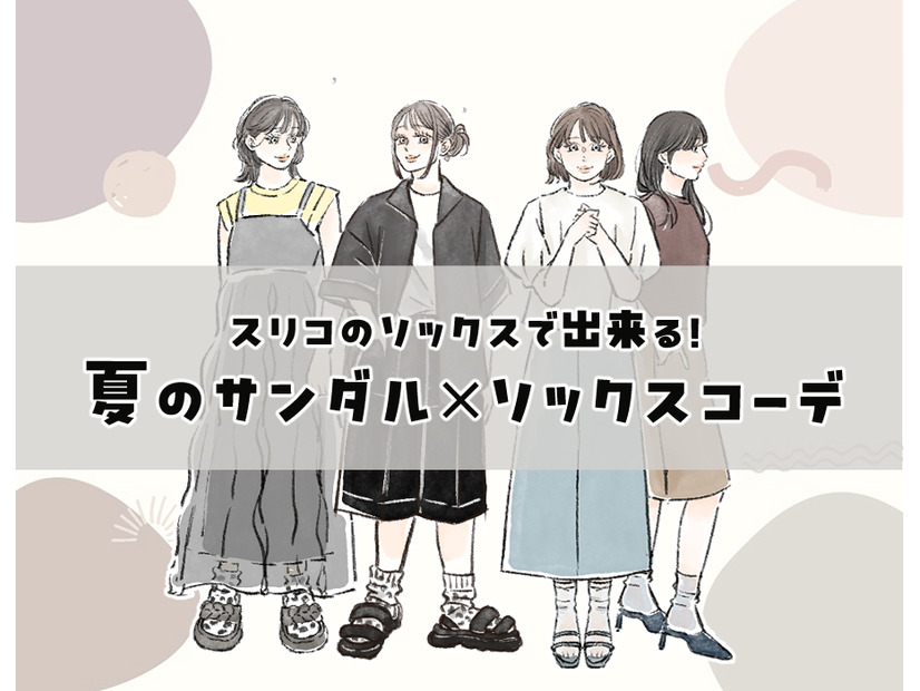 「サンダルは靴下と合わせる」が新常識！素足隠しとオシャレを両立する【スリコ靴下】で叶う大人の足元コーデ術