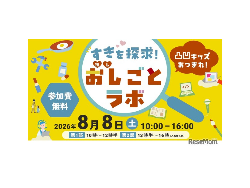 凸凹キッズあつまれ！すきを探求！おし（推し）ごとラボ2026