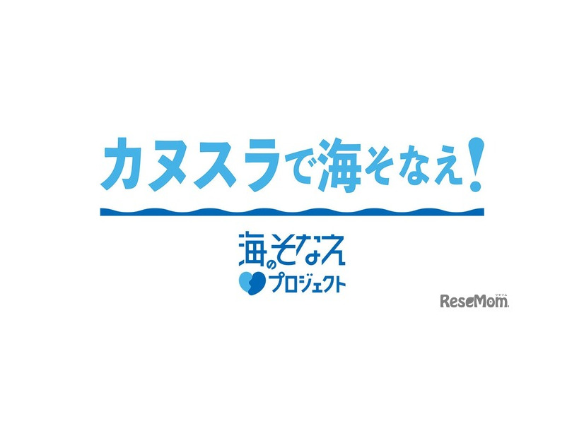 カヌスラで海そなえ！