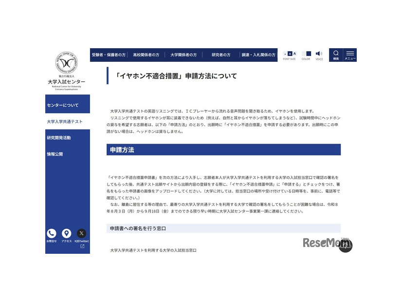 「イヤホン不適合措置」申請方法について