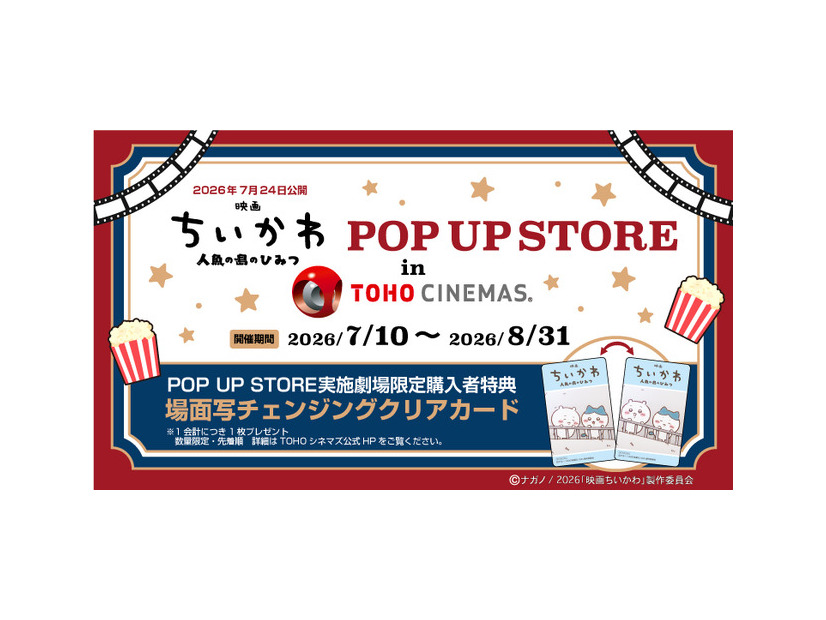 映画ちいかわPOP UP STORE in TOHOシネマズ©ナガノ / 2026「映画ちいかわ」製作委員会©nagano