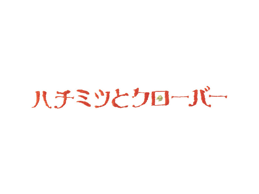 『ハチミツとクローバー』（C）2006 羽海野チカ／集英社 「ハチミツとクローバー」フィルムパートナーズ