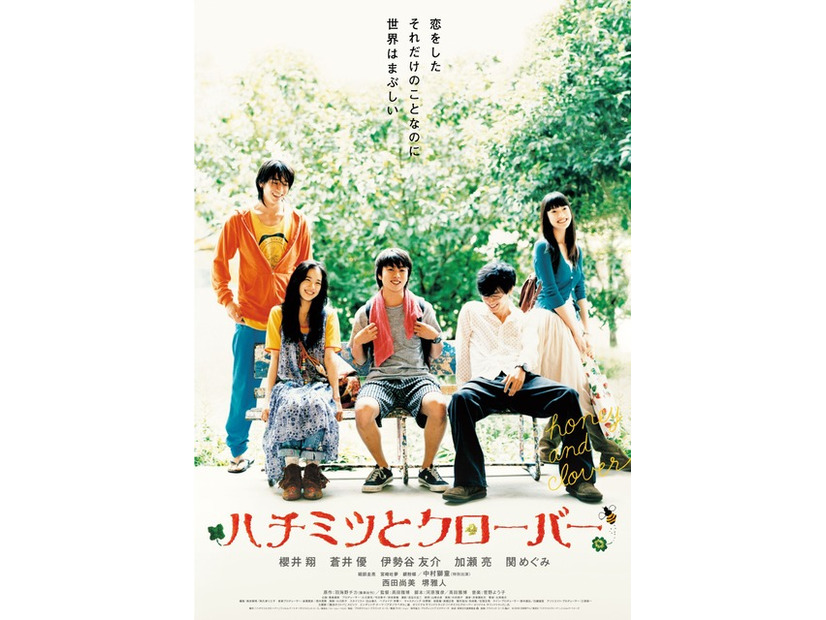 『ハチミツとクローバー』（C）2006 羽海野チカ／集英社 「ハチミツとクローバー」フィルムパートナーズ