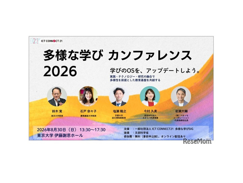 多様な学びカンファレンス 2026