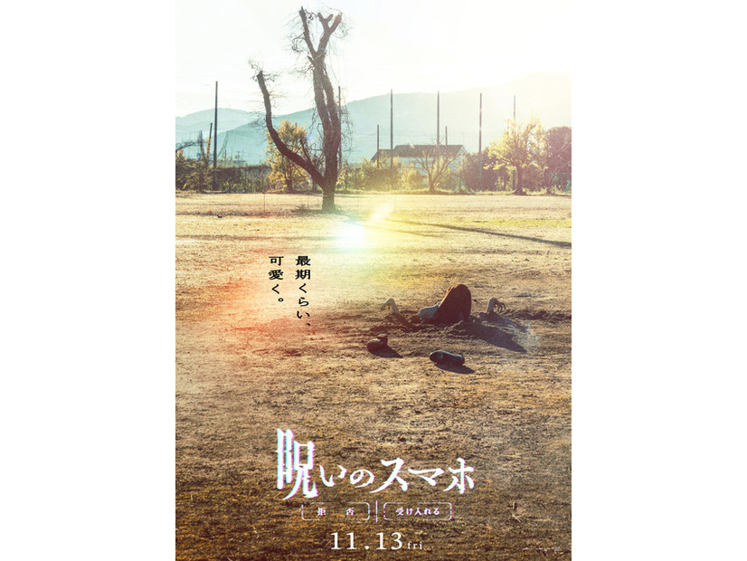 『呪いのスマホ』©「呪いのスマホ」製作委員会