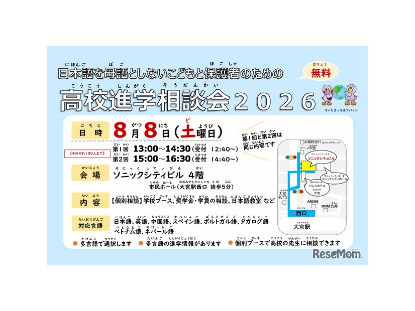日本語を母語としないこどもと保護者のための高校進学相談会2026