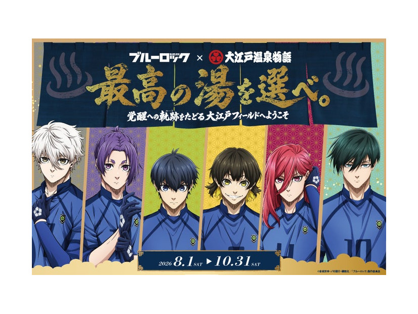 ブルーロック×大江戸温泉物語　最高の湯を選べ。～覚醒への軌跡（ルート）をたどる大江戸フィールドへようこそ～（提供写真）
