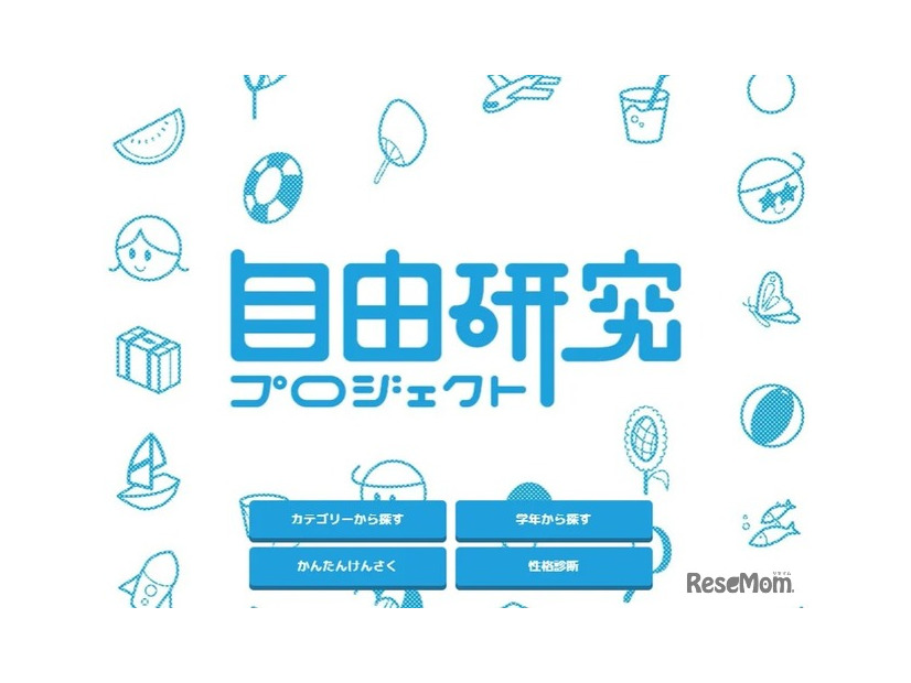 自由研究プロジェクト