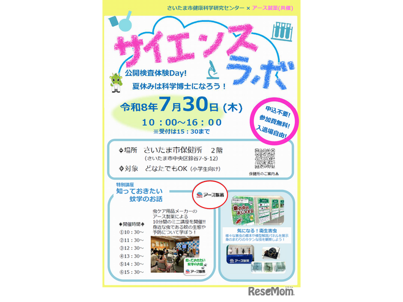 サイエンスラボ「公開検査体験Day！夏休みは科学博士になろう！」※チラシ
