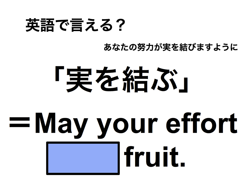 英語で「実を結ぶ」は何て言う？