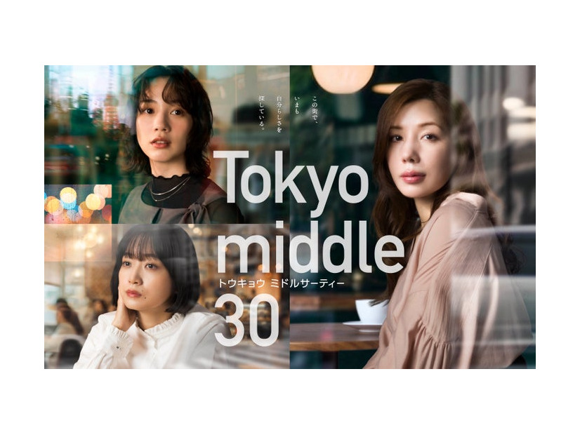 「Tokyo middle 30」ポスタービジュアル（C）フジテレビ