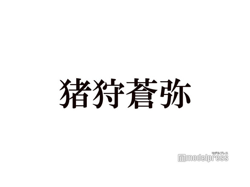 KEY TO LIT猪狩蒼弥、timelesz篠塚大輝との交流明かす「お土産のチョイス最高」「仲良しで可愛い」とファン歓喜