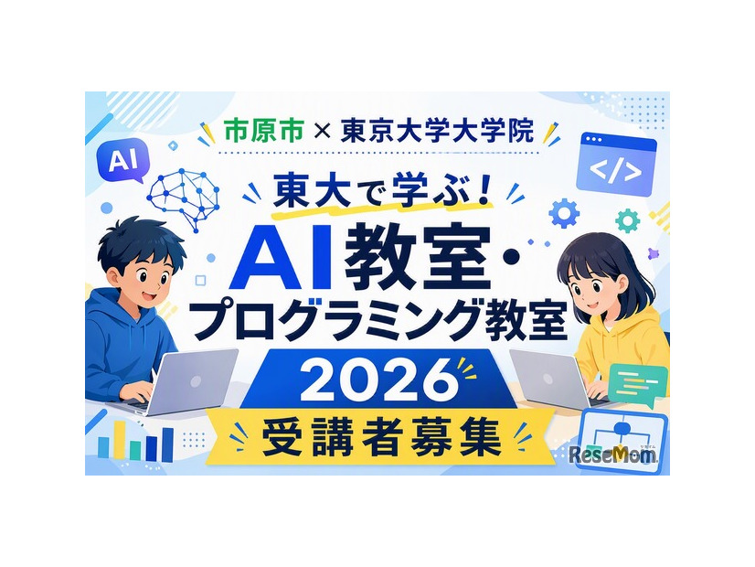 東大で学ぶ！AI教室・プログラミング教室2026
