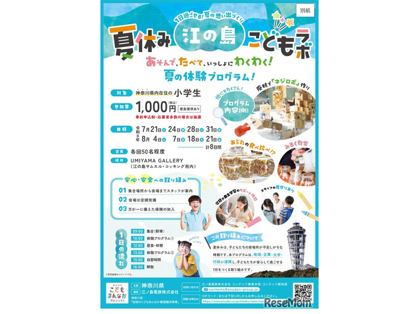 神奈川県「夏休み江の島こどもラボ」