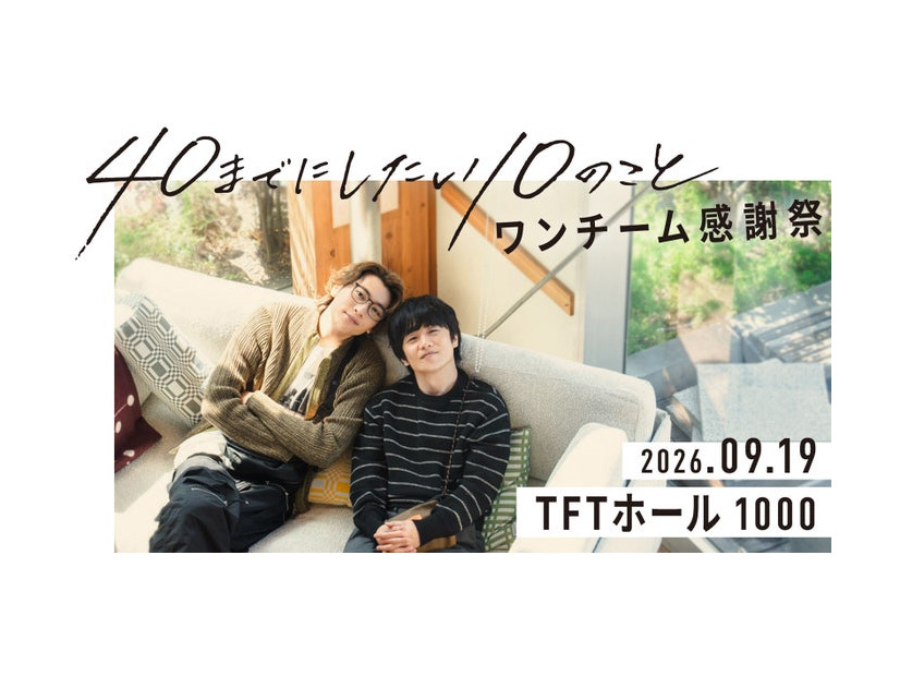 「40までにしたい10のこと」（C）マミタ・libre／「40までにしたい10のこと」製作委員会