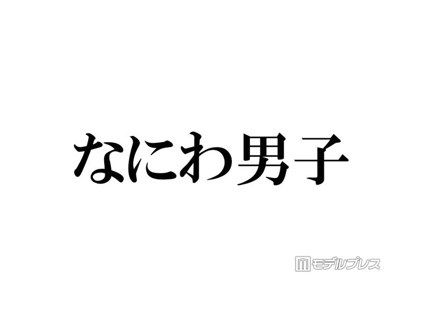 なにわ男子、パフォーマンス中のアドリブに反響相次ぐ「翔くんがいるからかな」「遊び心に溢れてる」【THE MUSIC DAY 2026】