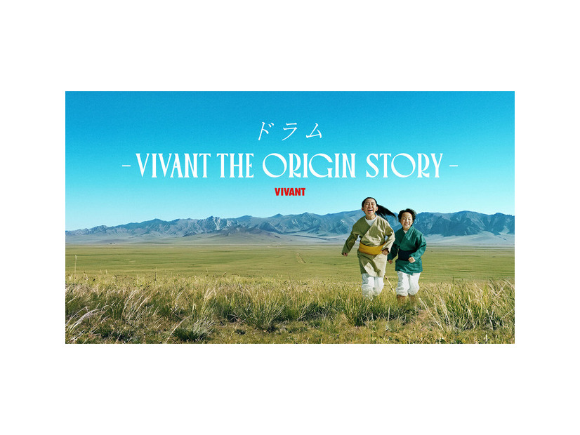 「ドラムーVIVANT THE ORIGIN STORYー」©TBS
