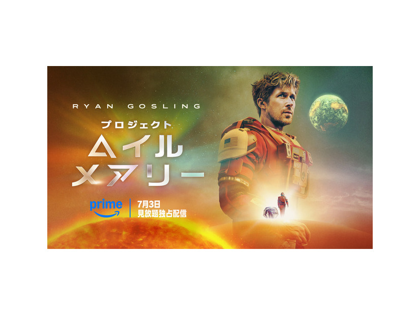 『プロジェクト・ヘイル・メアリー』© Amazon MGM Studios