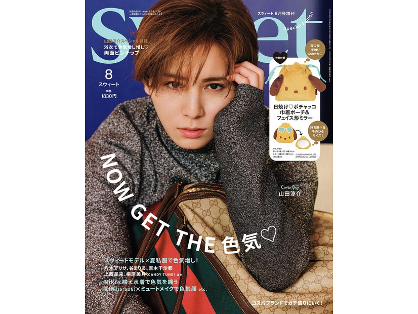 「sweet」8月号増刊 Special Edition（7月10日発売）表紙：山田涼介（画像提供：宝島社）
