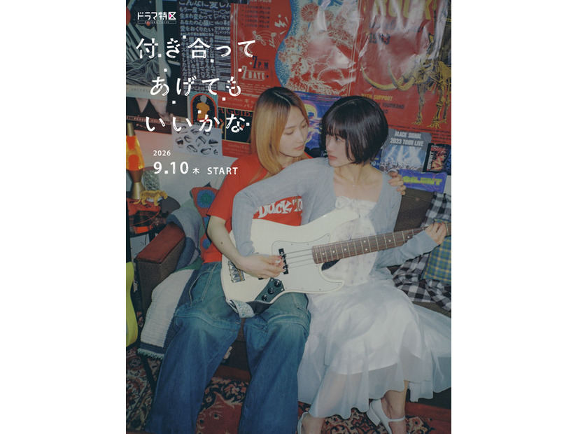 「付き合ってあげてもいいかな」（C）「付き合ってあげてもいいかな」製作委員会・MBS　（C）たみふる／小学館