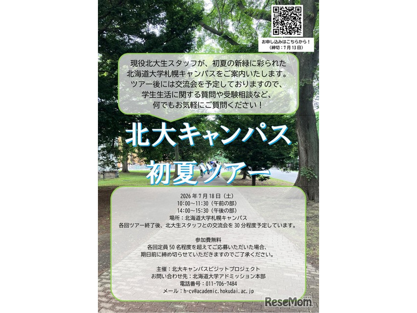 北海道大学、初夏のキャンパスツアー2026