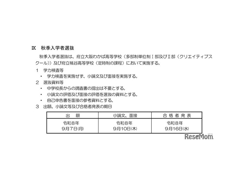 令和8年度大阪府公立高等学校秋季入学者選抜実施要項