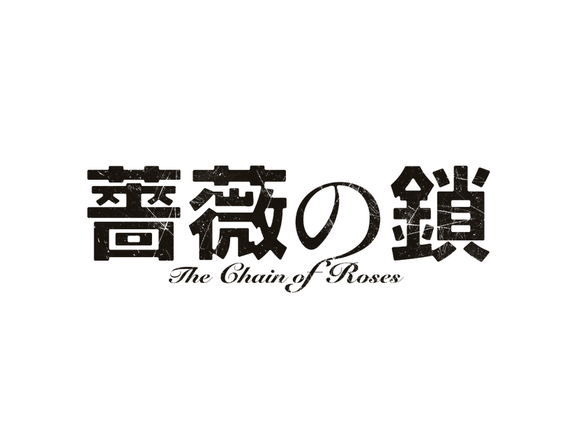 『薔薇の鎖』©2026 映画「薔薇の鎖」製作委員会