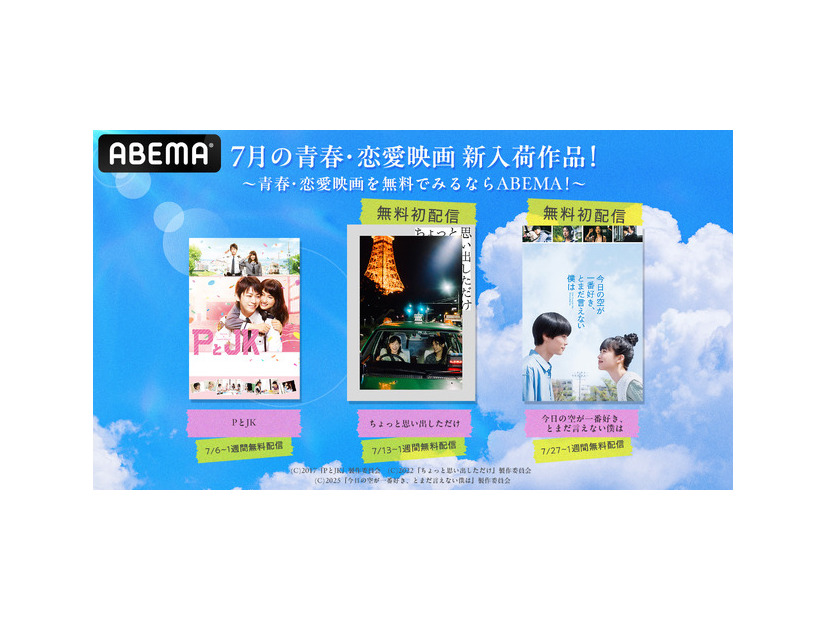 ABEMA、青春・恋愛映画を順次無料配信