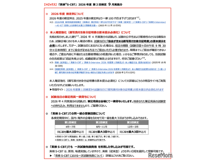2026年度第2回「英検S-CBT」9月実施分のトピックス