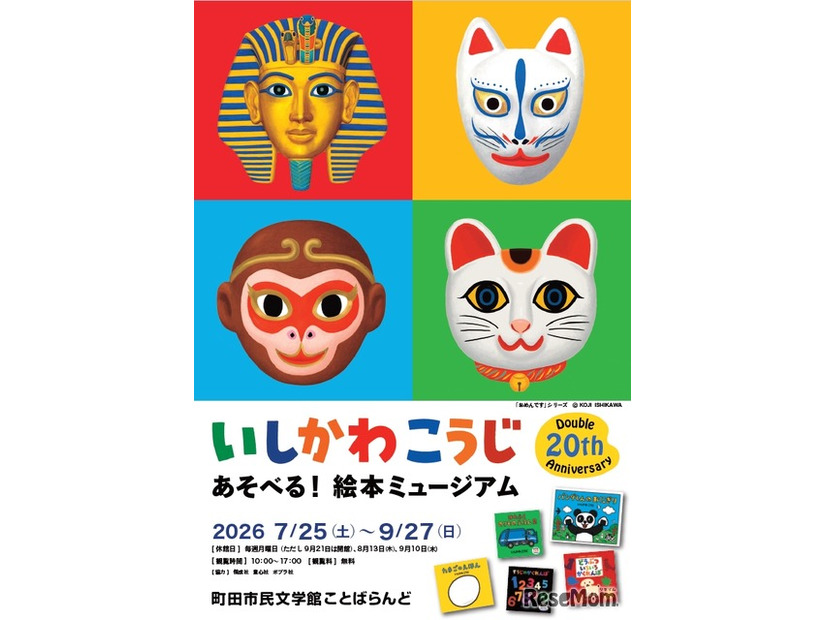 いしかわこうじ あそべる！絵本ミュージアムのチラシ