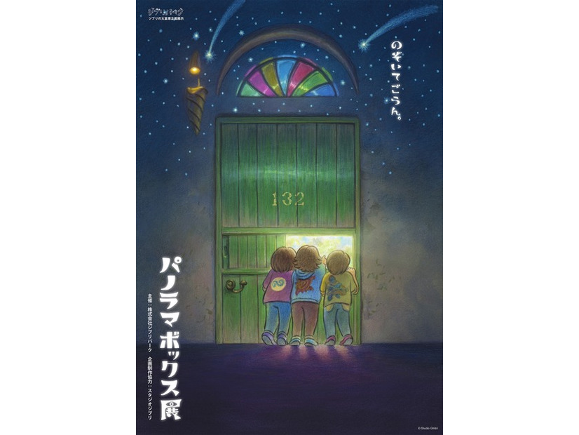 「パノラマボックス展」ポスタービジュアル　© Studio Ghibli