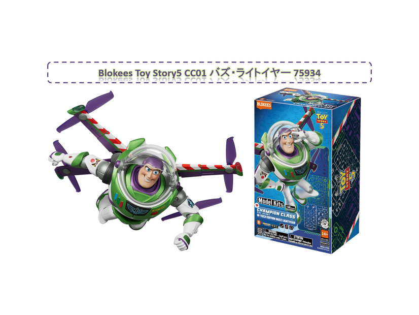 「Toy Story5 CC01 バズ・ライトイヤー 75934」© Disney/Pixar
