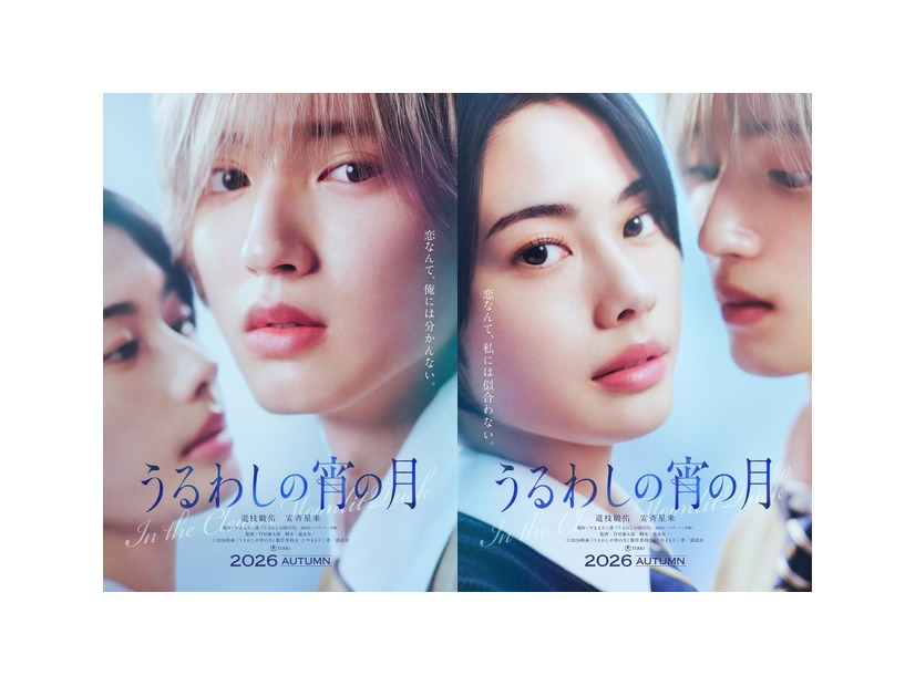 『うるわしの宵の月』©2026映画『うるわしの宵の月』製作委員会　©やまもり三香／講談社