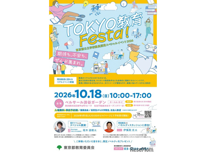 「TOKYO 教育 Festa！」チラシ