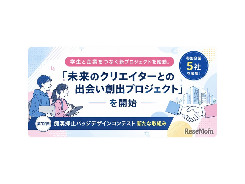 「未来のクリエイターとの出会い創出プロジェクト」始動