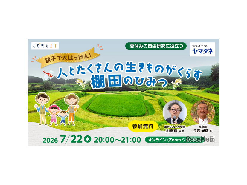 人とたくさんの生きものがくらす棚田のひみつ
