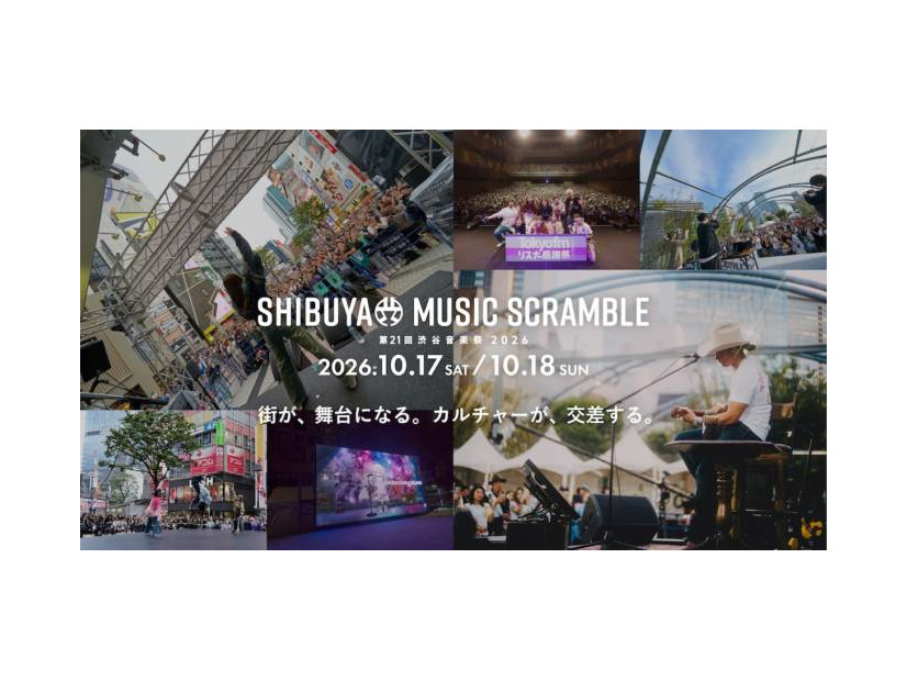 渋谷の街全体を舞台に「第21回渋谷音楽祭2026」開催決定　音楽・ダンス・ファッションなどカルチャーが交差
