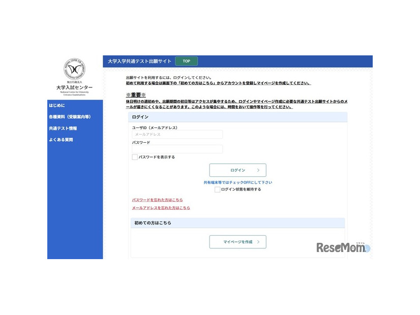 大学入学共通テスト出願サイト
