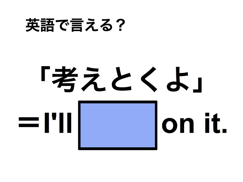 英語で「考えとくよ」は何て言う？