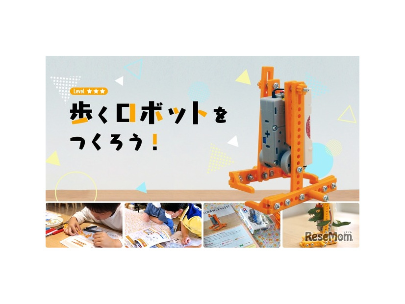 歩くロボットをつくろう！