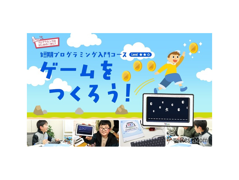 ゲームをつくろう！　短期プログラミング入門コース