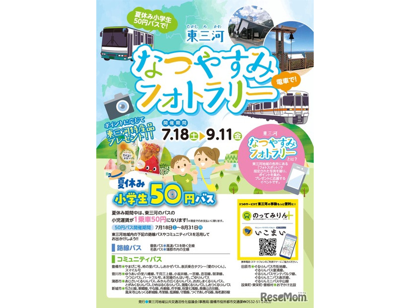 東三河なつやすみフォトラリー