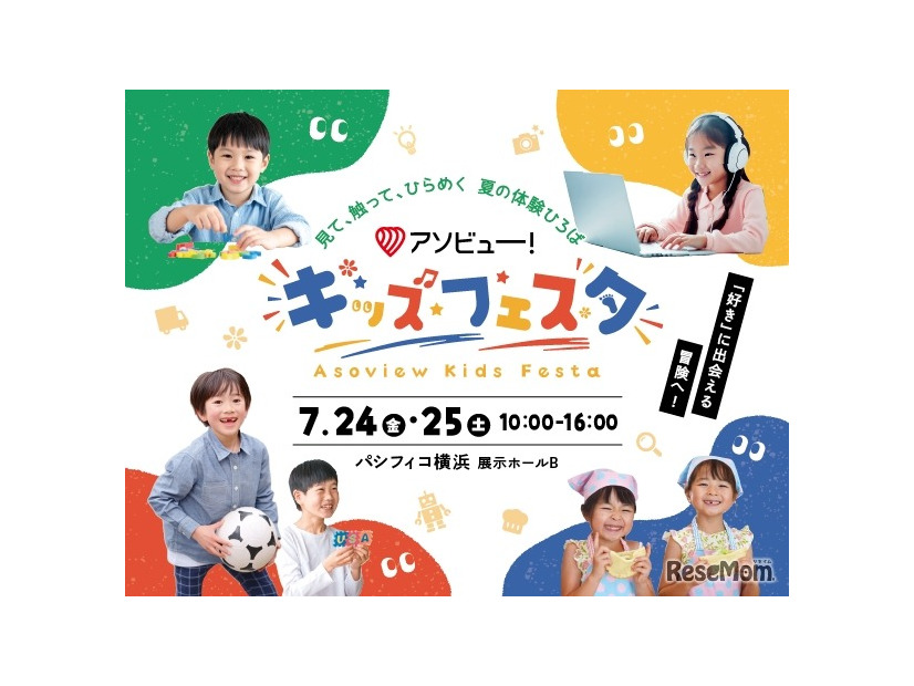 アソビュー！キッズフェスタ