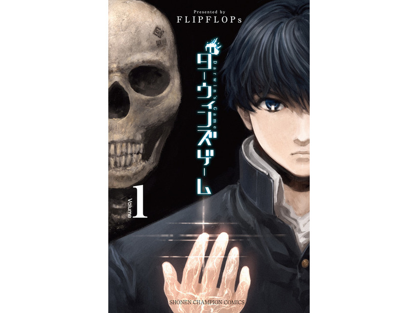 『ダーウィンズゲーム』１巻書影©FLIPFLOPs(秋田書店)2013